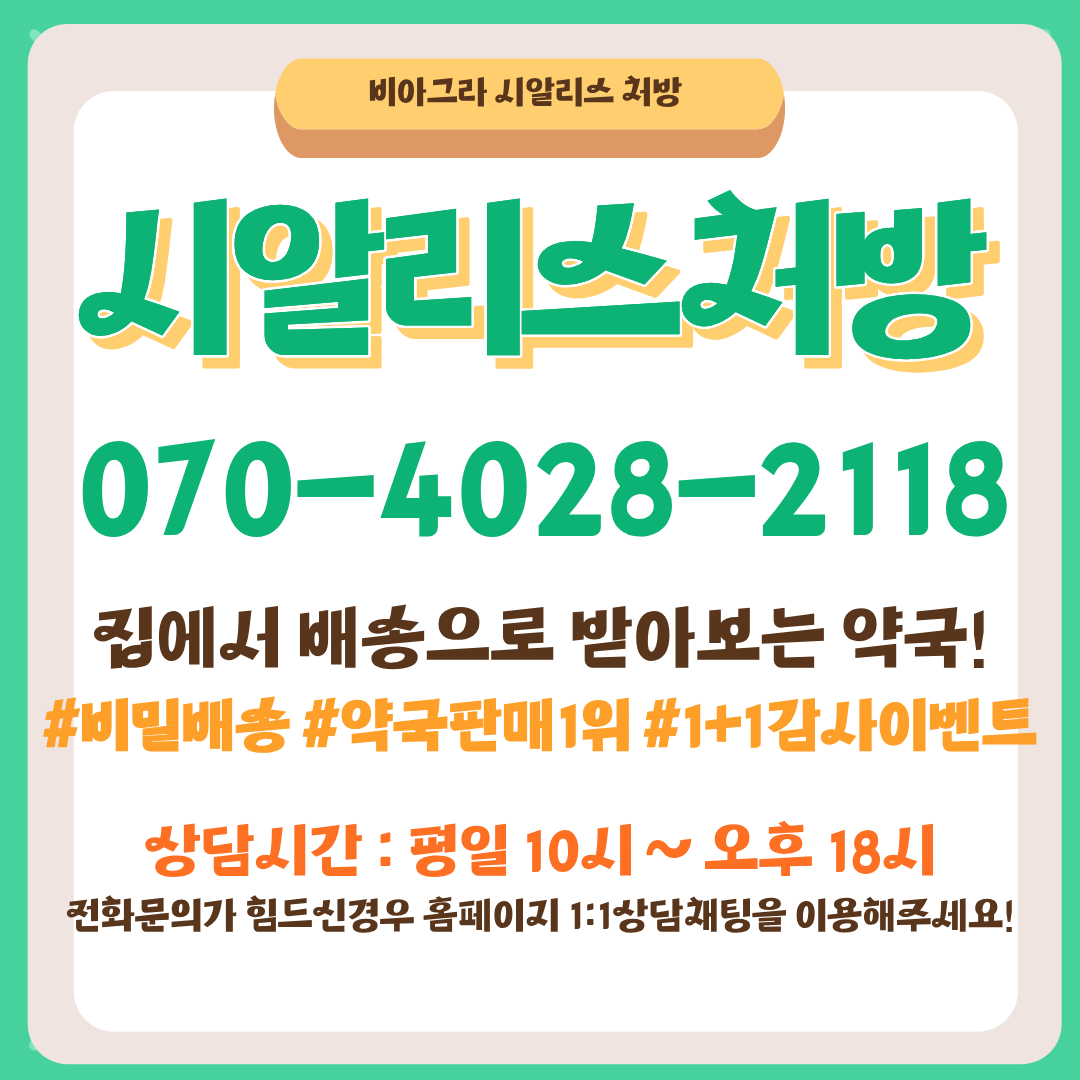 시알리스 처방